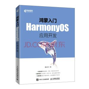 鸿蒙入门：HarmonyOS应用开发（异步图书出品）