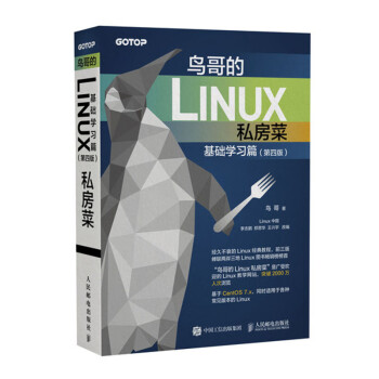 鸟哥的Linux私房菜 基础学习篇 第四版 Linux教程